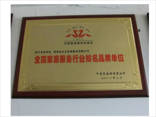 全國家庭服務行業(yè)知名品牌單位